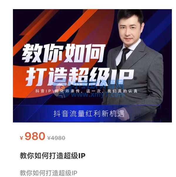 教你如何打造超级IP，抖音流量红利新机遇（价值980元） - 图片1