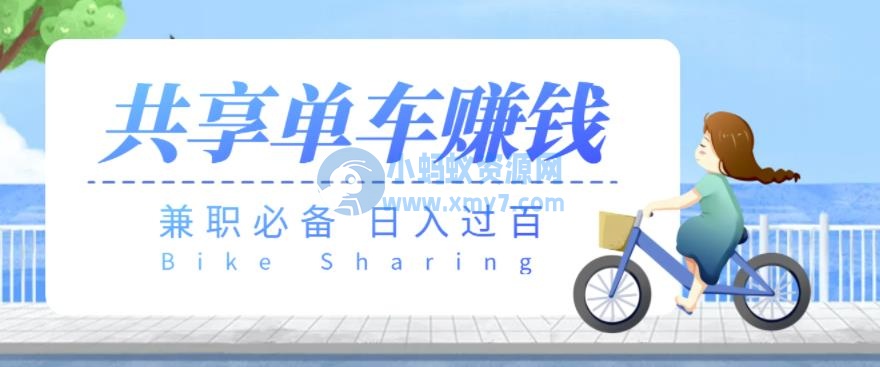 【兼职必备】最新骑共享单车赚钱项目，轻松日入200+ - 图片1