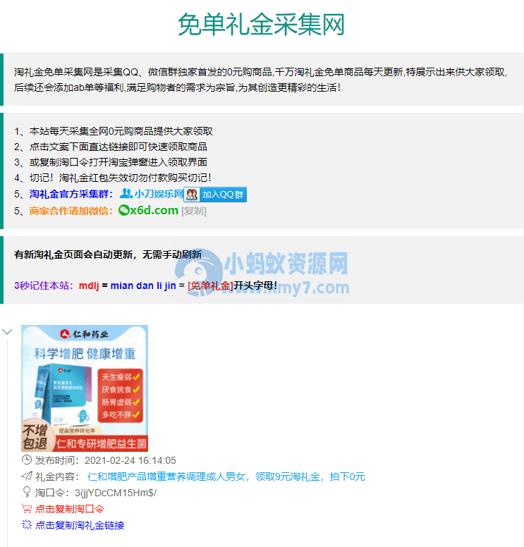 在线淘礼金免单采集网源码 - 图片1