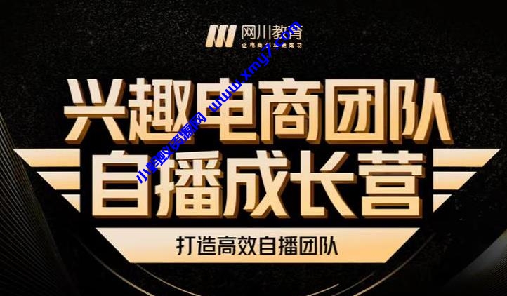 兴趣电商团队自播成长营，解密直播流量获取承接放大的核心密码 - 图片1