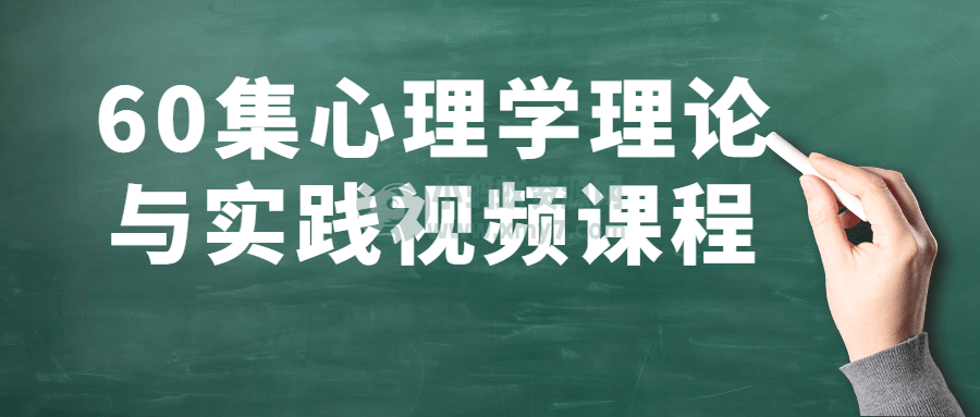 60集心理学理论与实践视频课程 - 图片1