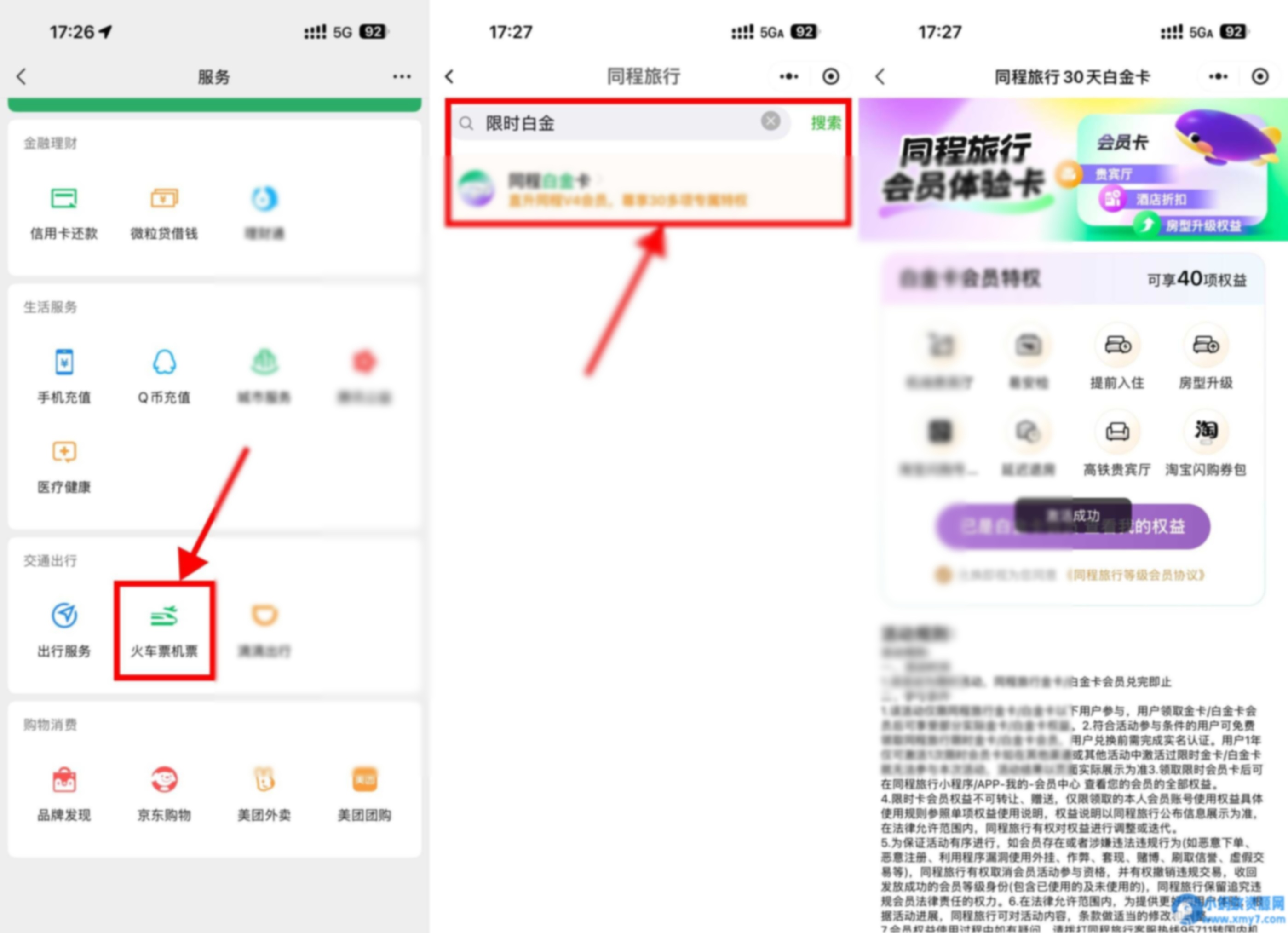 微信限时免费同程30天白金卡 - 图片1