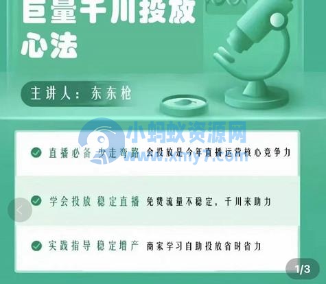 巨量千川优化师投放实操课，学会投放，稳定直播，稳定增产 - 图片1