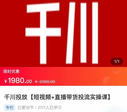 2022【七巷社】千川投放短视频+直播带货投流实操课，快速上手投流！ - 图片1