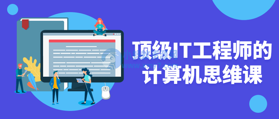 顶级IT工程师的计算机思维课 - 图片1