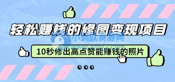 赵洋轻松赚钱的修图变现项目：10秒修出高点赞能赚钱的照片（18节视频课） - 图片1