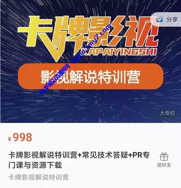 卡牌抖音影视解说+长视频+常见技术答疑+PR专门课价值998元 - 图片1