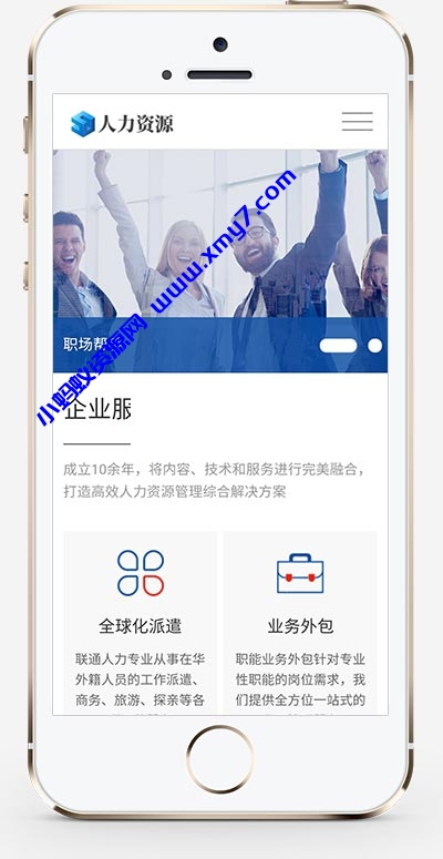 (自适应手机端)响应式企业管理网站源码 人力资源服务类网站pbootcms模板 - 图片1