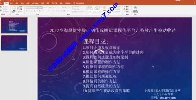 2022小淘最新实操：制作或搬运课程传平台，持续产生被动收益（视频课程） - 图片1