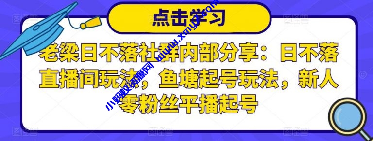 老梁日不落社群内部分享：日不落直播间玩法，鱼塘起号玩法，新人零粉丝平播起号 - 图片1