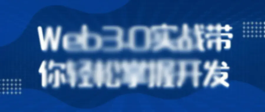Web3.0实战带你轻松掌握开发 - 图片1