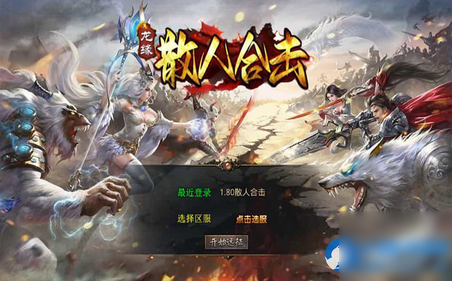 XO三端引擎传奇手游【1.80散人极品合击】最新整理Win系服务端+PC安卓苹果三端+加密工具 - 图片1