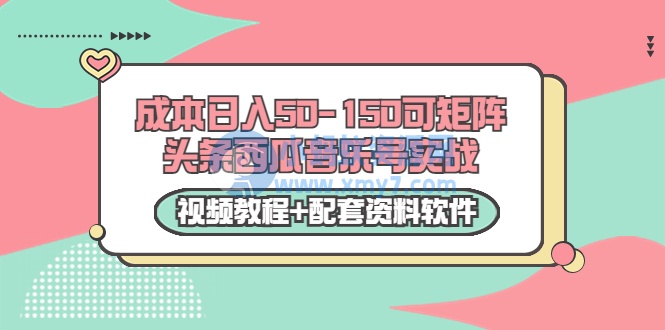 0成本日入50-150可矩阵头条西瓜音乐号实战（视频教程+配套资料软件） - 图片1