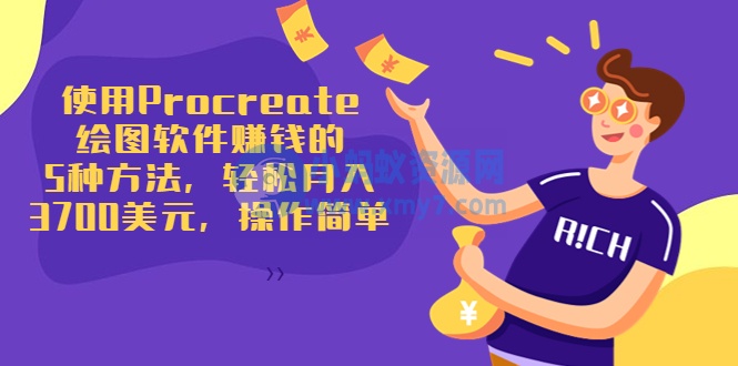 使用Procreate绘图软件赚钱的5种方法，轻松月入3700美元，操作简单 - 图片1