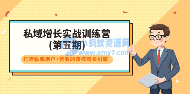 私域增长实战训练营(第五期)，打造私域用户+营收的双核增长引擎 - 图片1