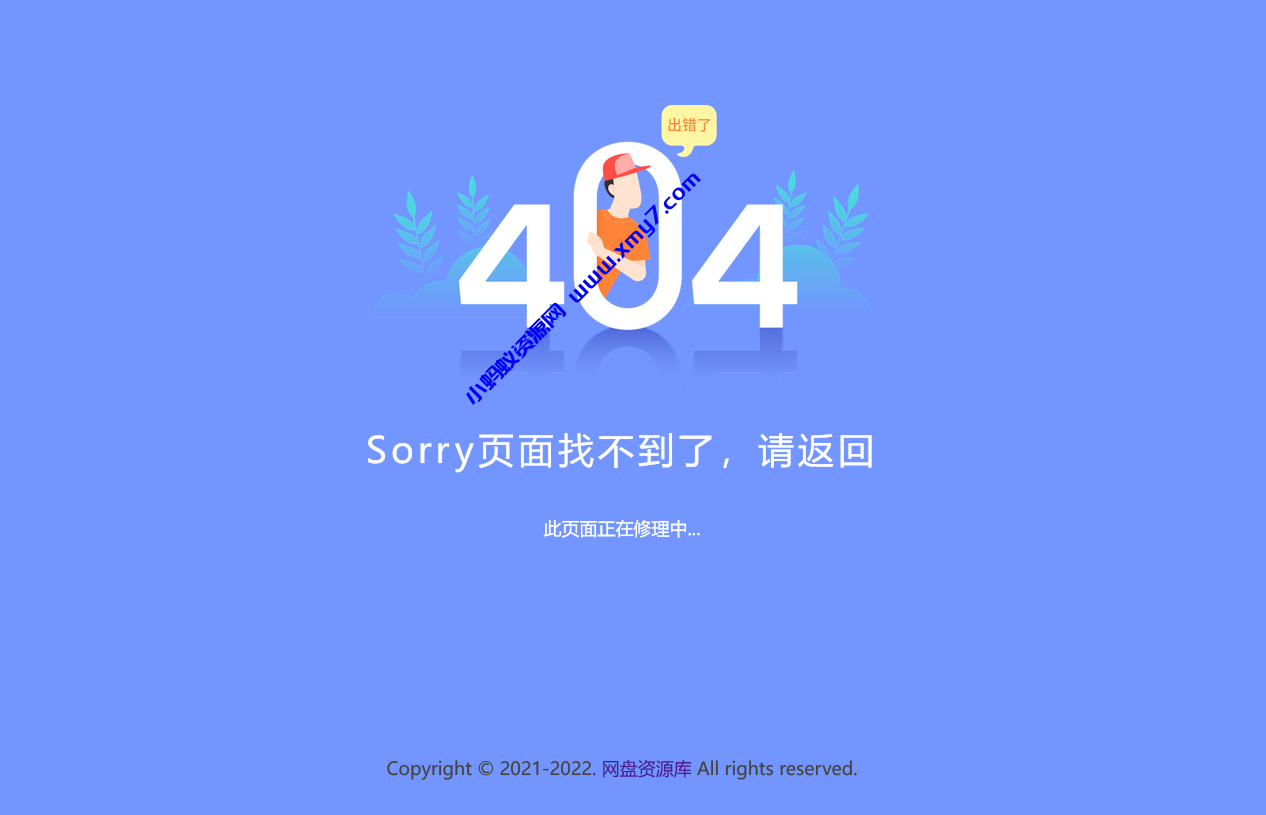 新版简约好看的404网站维护页面，上传即可用 - 图片1