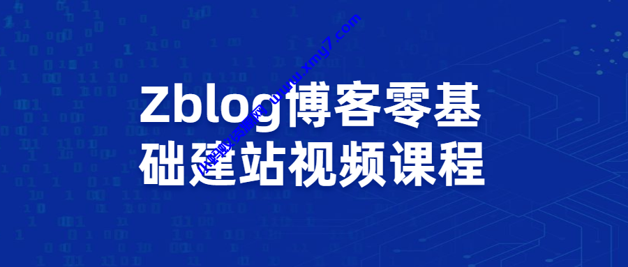 Zblog教你零基础搭建博客站视频课程 - 图片1