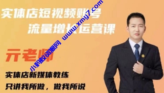 亓老师·实体店抖音账号流量增长运营课，教你掌握一套系统抖音账号运营的方法论 - 图片1