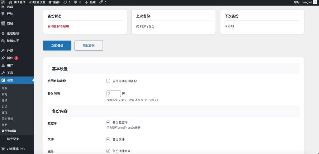 子比主题自动备份数据库/文件插件 - 图片1