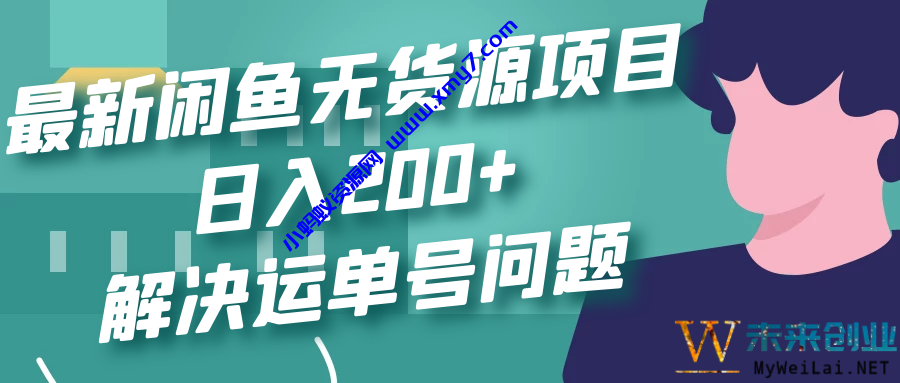 最新闲鱼无货源项目玩法，日入200+，解决运单号问题 - 图片1