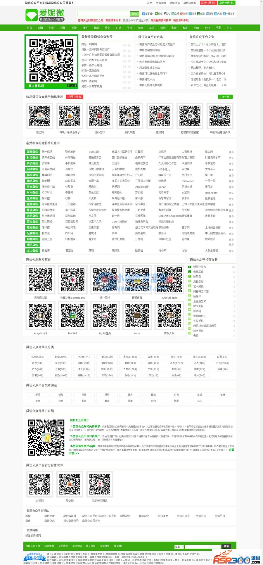 爱妮微微信公众号推荐站整站源码 带数据 92GAME出品帝国Cms内核 带火车头采集 带手机版 - 图片1