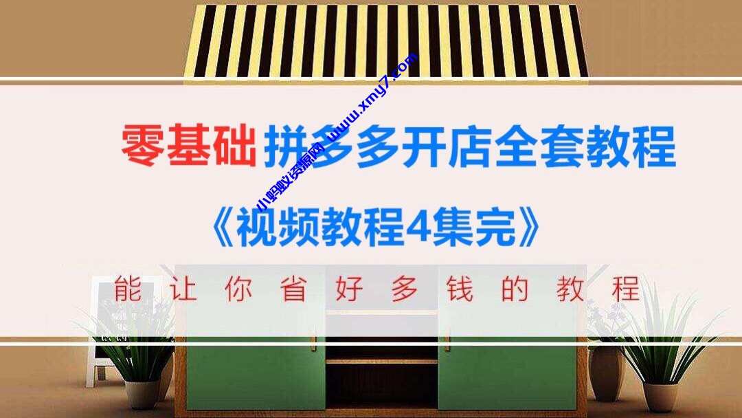 新手零基础拼多多开店全套视频教程装修推广运营（4个系列+文档）无水印 - 图片1