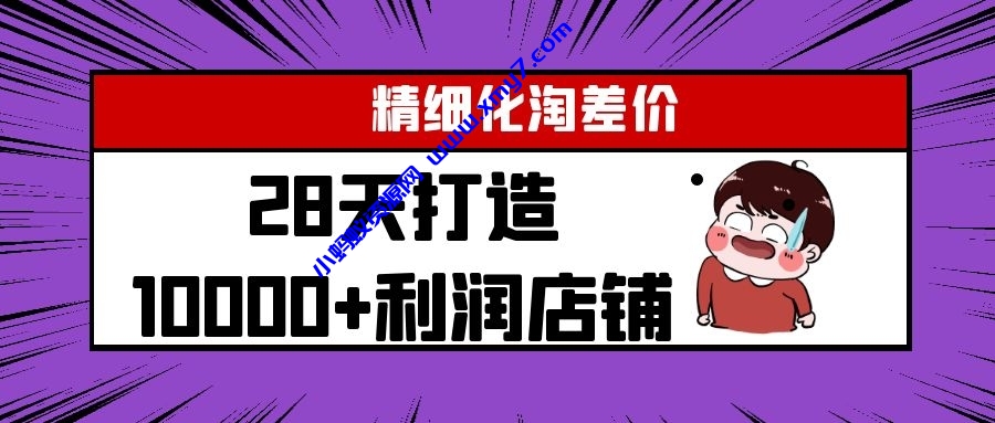 开淘宝店月赚4000的秘密！【视频教程】 - 图片1