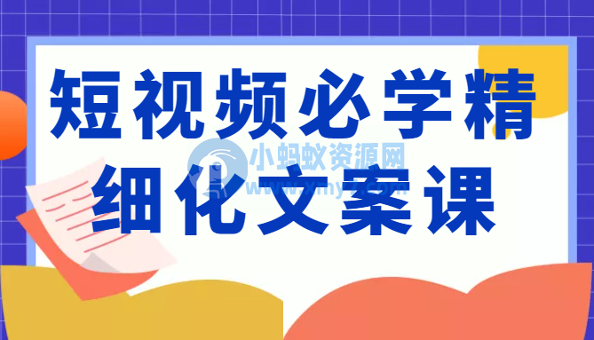短视频必学精细化文案课，提升你的内容创作能力、升级迭代能力和变现力（价值333元） - 图片1
