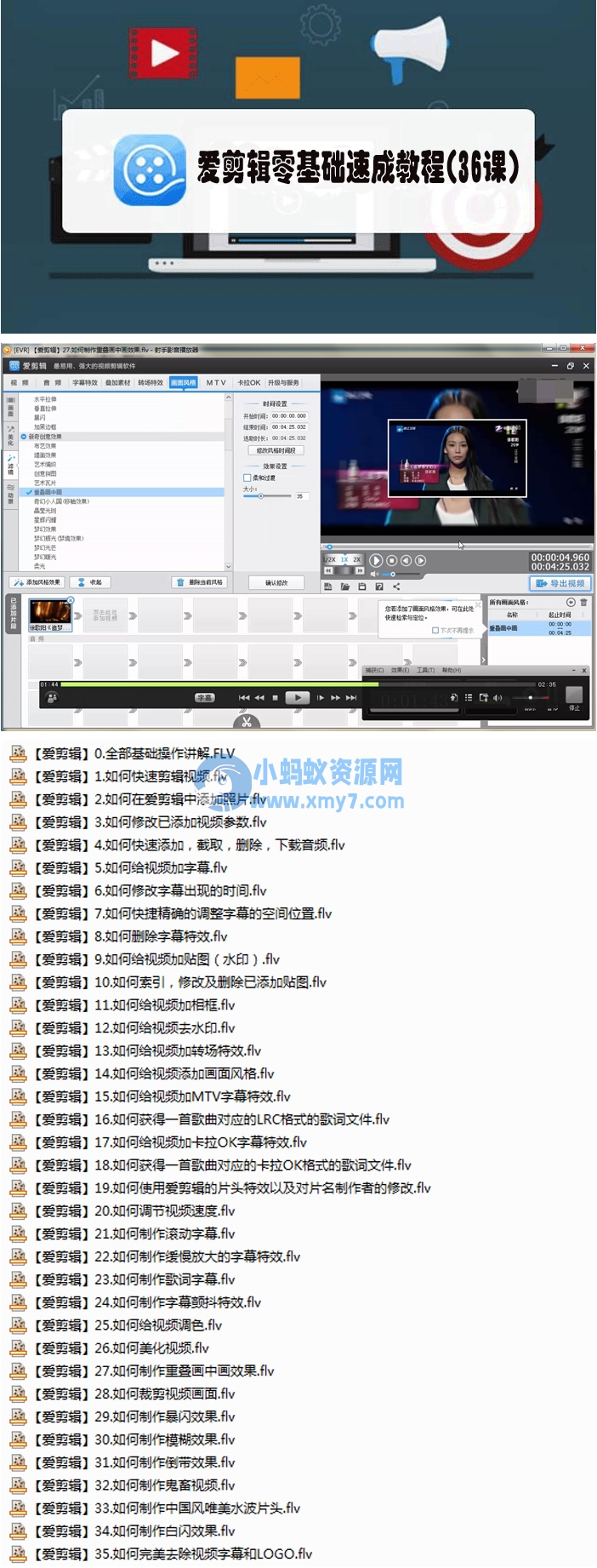爱剪辑零基础速成教程(36课) - 图片1