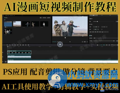AI漫画短视频制作教程 动漫解说赛道 PS AI工具使用教程 拆解教程 - 图片1