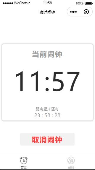 云开发寝适闹钟微信小程序源码 - 图片1