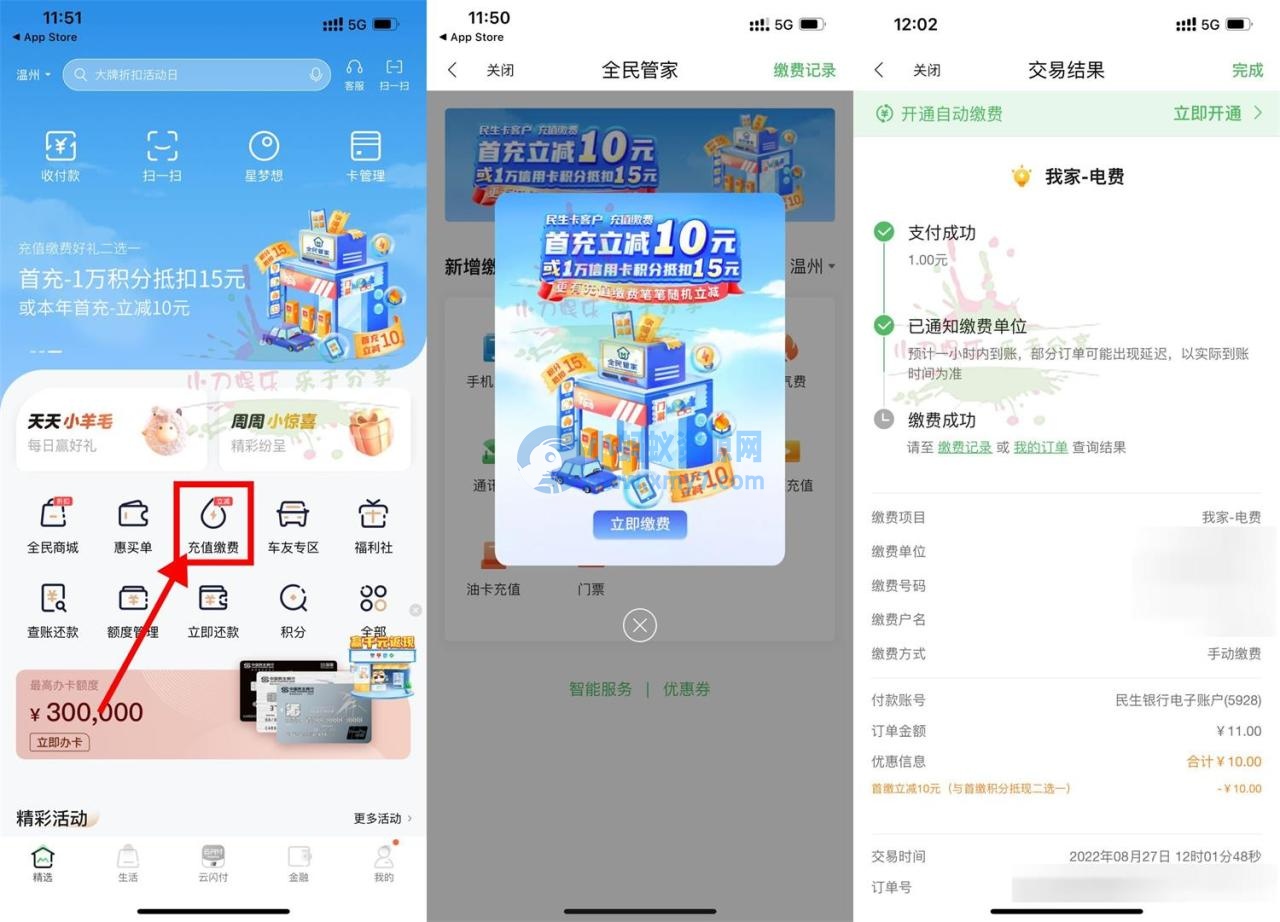 全民生活首次缴费满11减10元 - 图片1