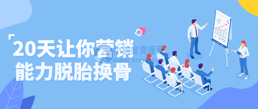 20天让你营销能力脱胎换骨 - 图片1