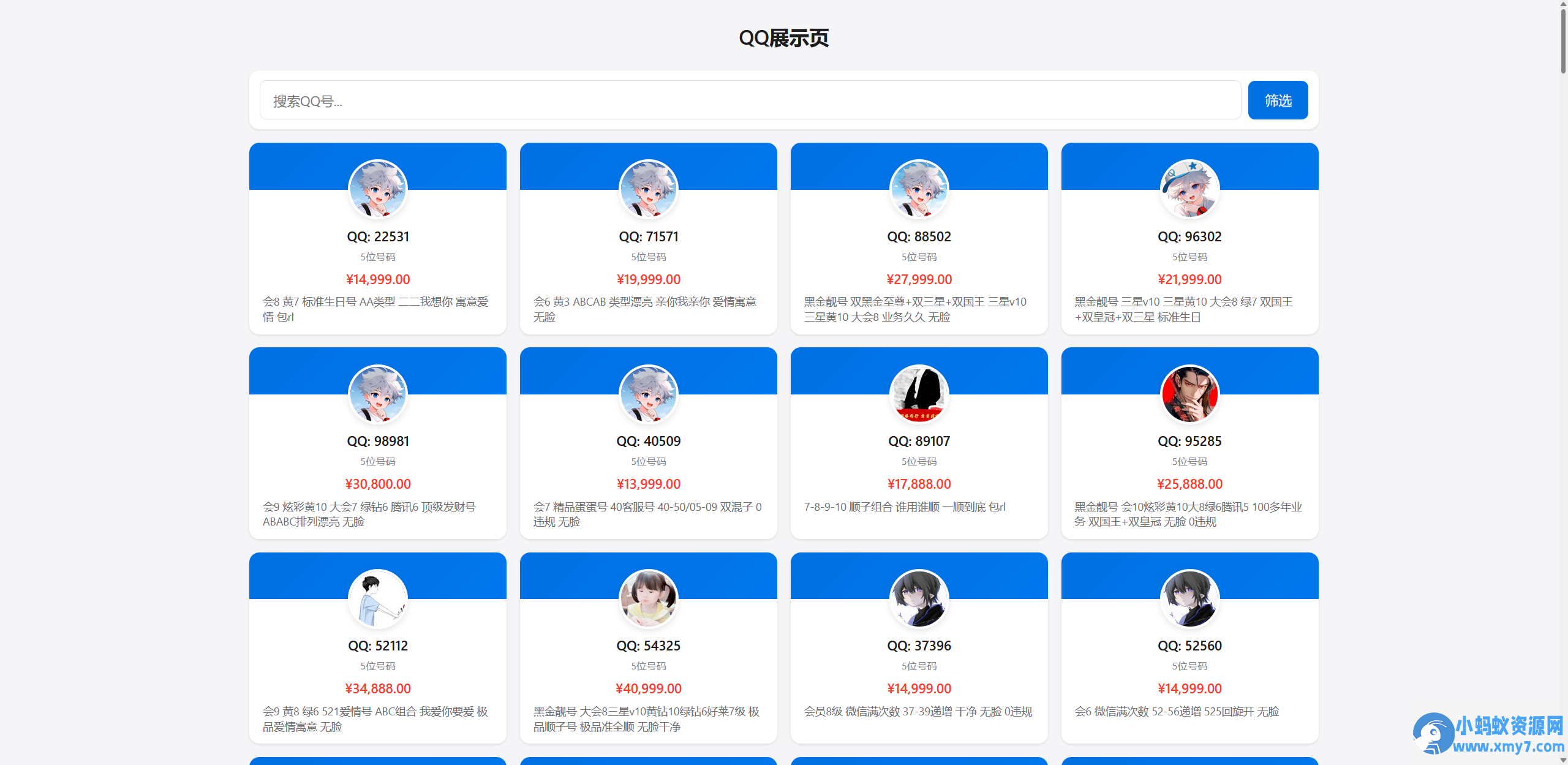 QQ靓号展示网站源码 v2025 多模板+后台管理 - 图片1