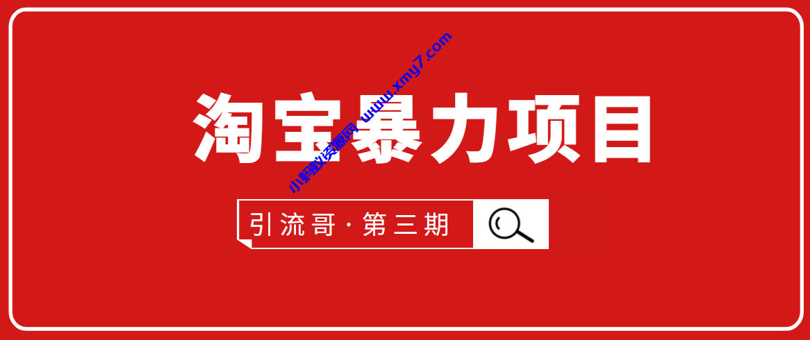 引流哥·第3期淘宝暴力项目：每天10-30分钟的空闲时间，有淘宝号，会玩淘宝 - 图片1