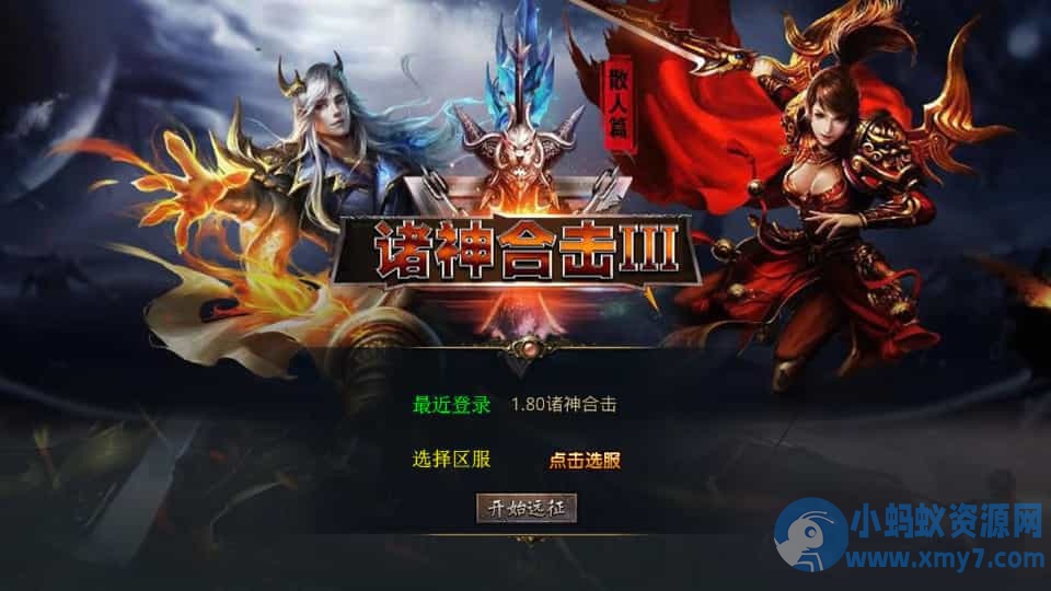 XO三端引擎传奇手游【1.80诸神合击第三季】最新整理Win系服务端+PC安卓苹果三端+加密工具 - 图片1