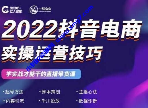 2022抖音电商实操运营技巧 红人星球&一群宝宝，学实战才能干的直播带货课 - 图片1