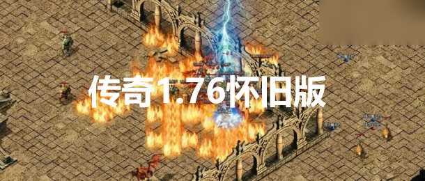 1.76传奇仿官一键启动无后台和辅助究极肝传奇 - 图片1