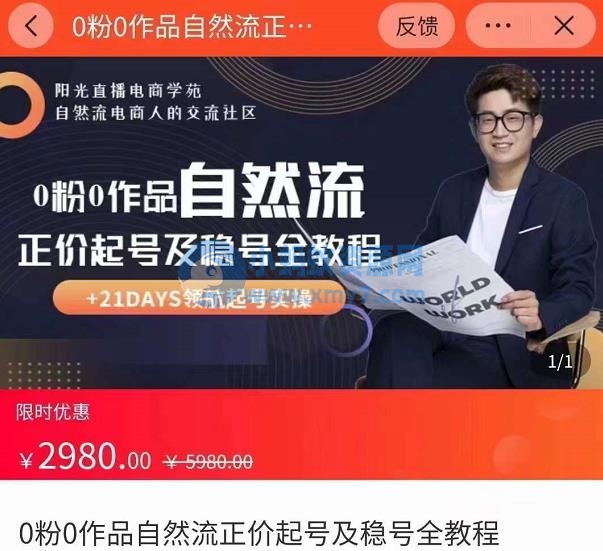 0粉0作品自然流正价起号及稳号全教程，专业自然流起号机构流程化教学（价值2980元） - 图片1