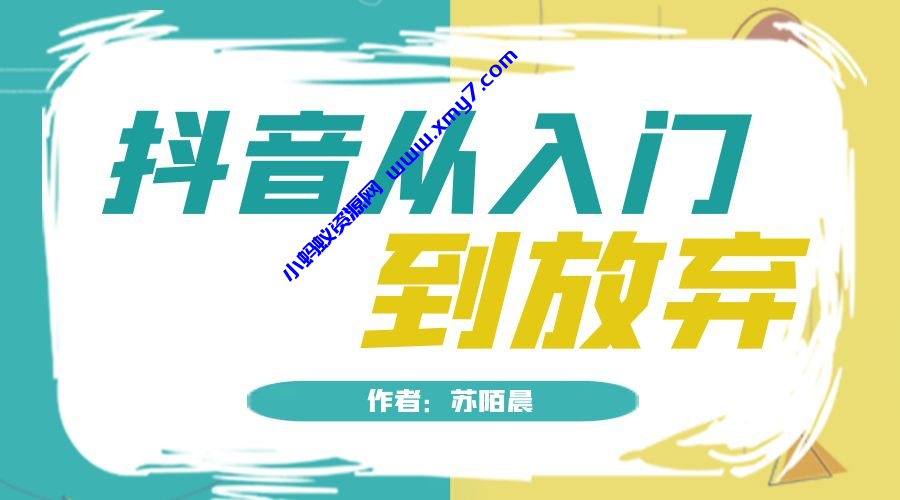 抖音从入门到放弃小白入门必看的系列文章 - 图片1