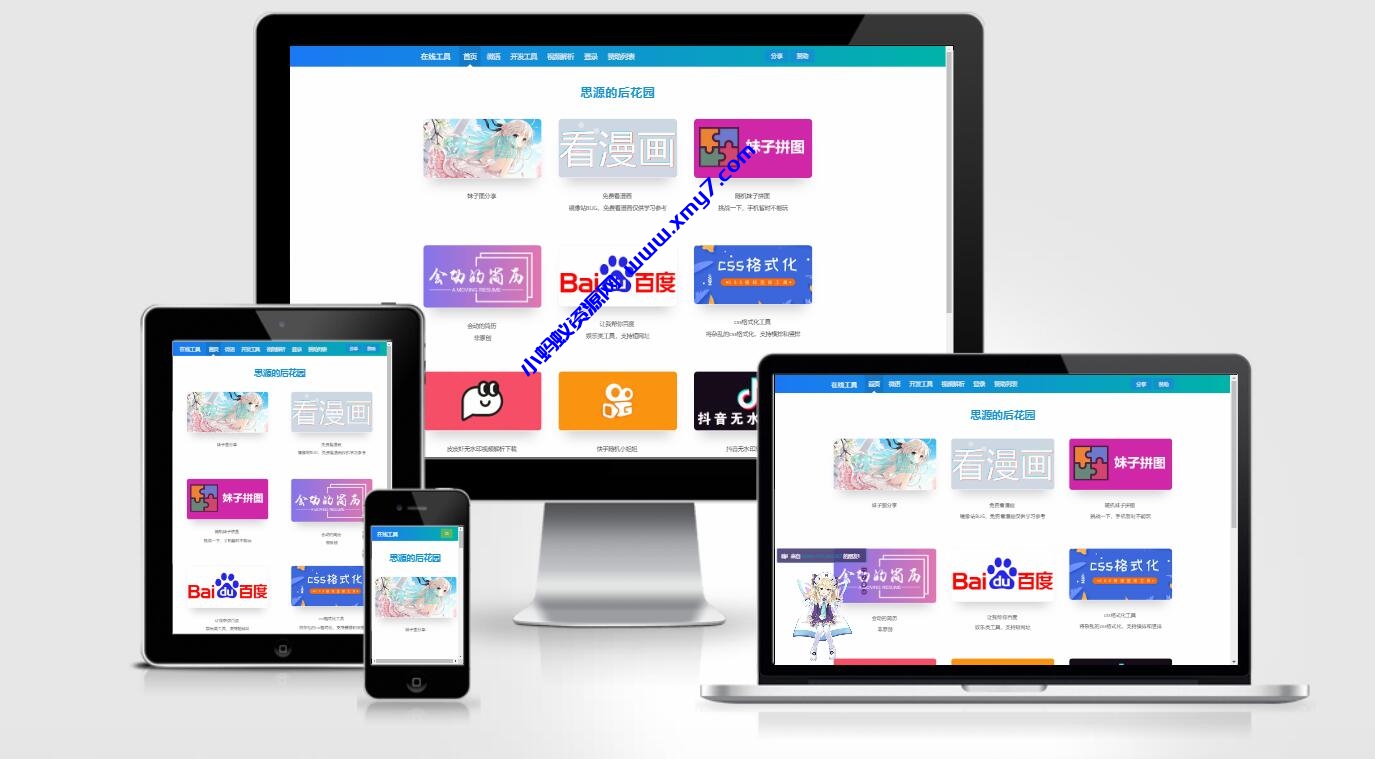 思源的后花园站长工具箱EMLOG模板源码 - 图片1