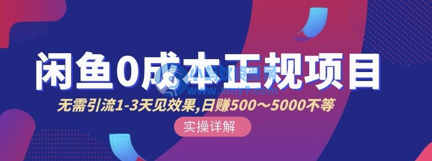 宇晨闲鱼无货源，十几节课程丰富讲诉闲鱼卖货技巧，价值6980 - 图片1