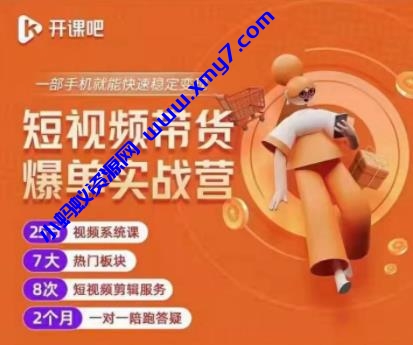 2022开课吧透透糖短视频带货爆单实战营，一部手机就能快速稳定变现！ - 图片1