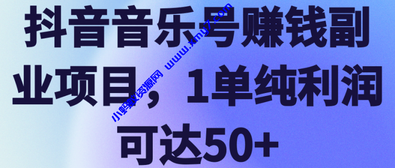 抖音音乐号赚钱副业项目，1单纯利润可达50+【视频教程】 - 图片1