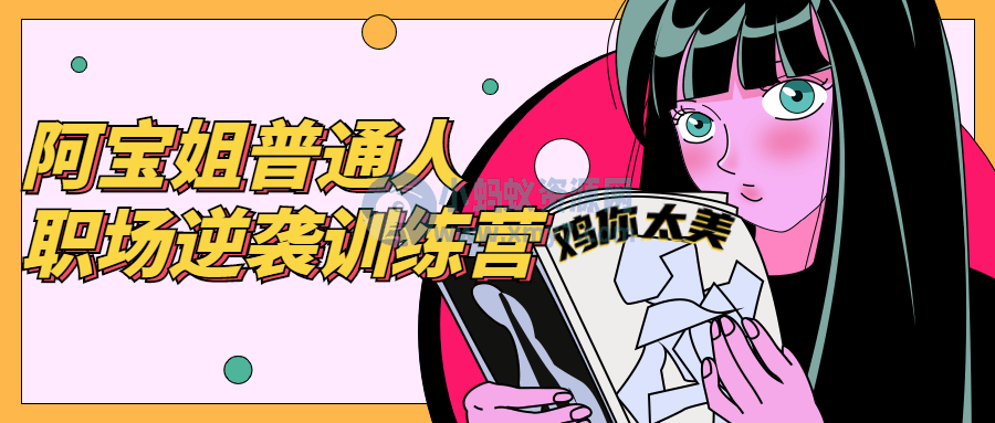 阿宝姐普通人职场逆袭训练营 - 图片1