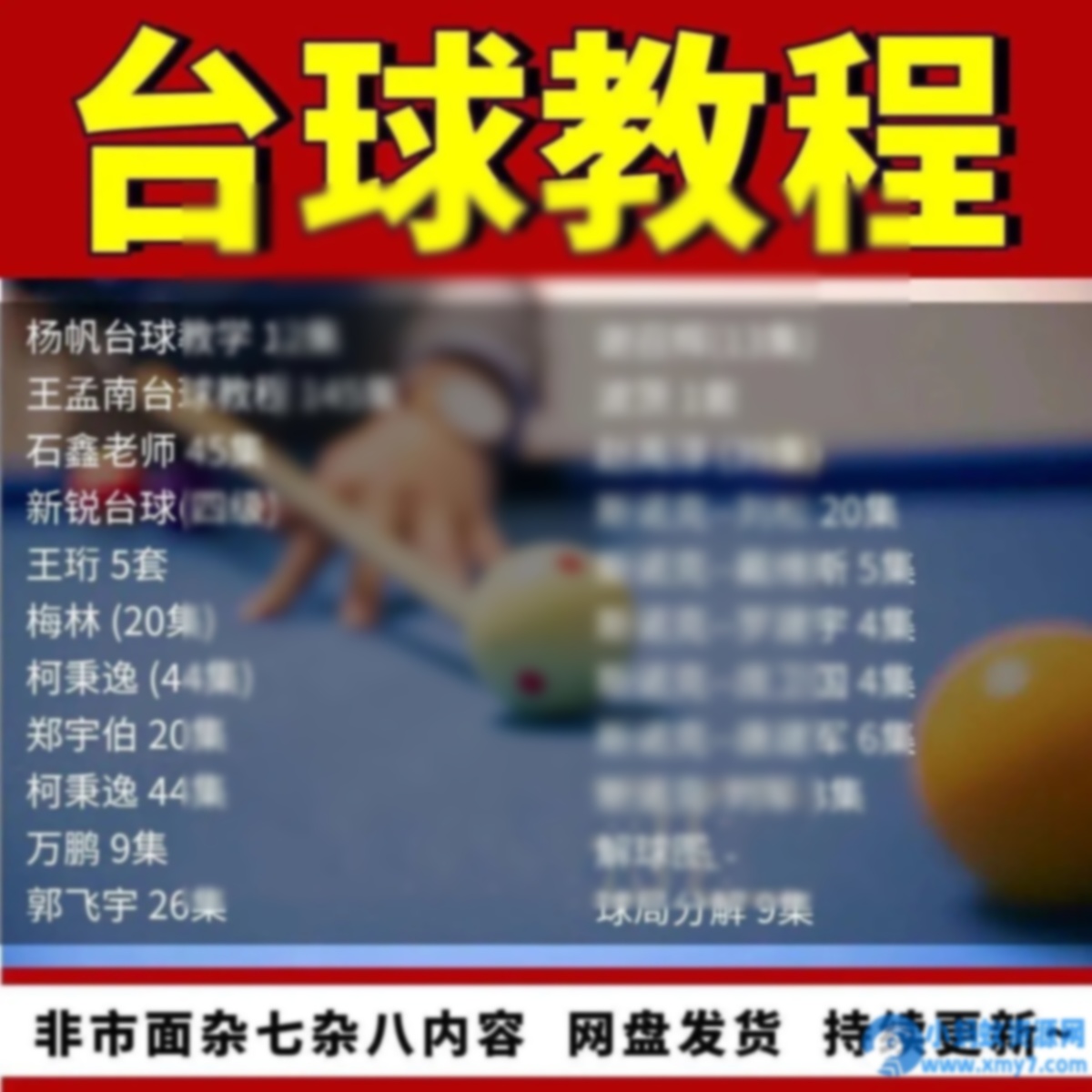 台球教学教程击球技法走位技巧思路理论桌球高清自学视频教程 - 图片1