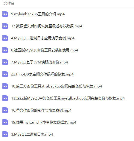 MySQL数据备份与还原核心技术实战视频教程 - 图片1