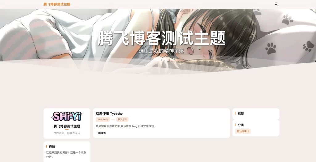 SHIYI-TI开源主题Typecho主题 - 图片1
