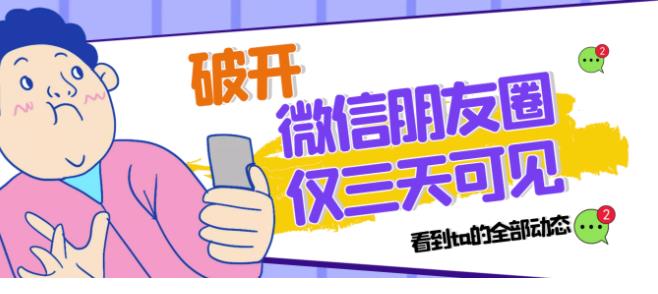 破解微信朋友圈3天可见，可以看到他所有的动态（随时失效） - 图片1
