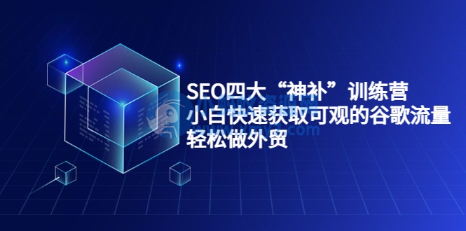 SEO四大“神补”训练营，小白快速获取可观的谷歌流量，轻松做外贸 - 图片1